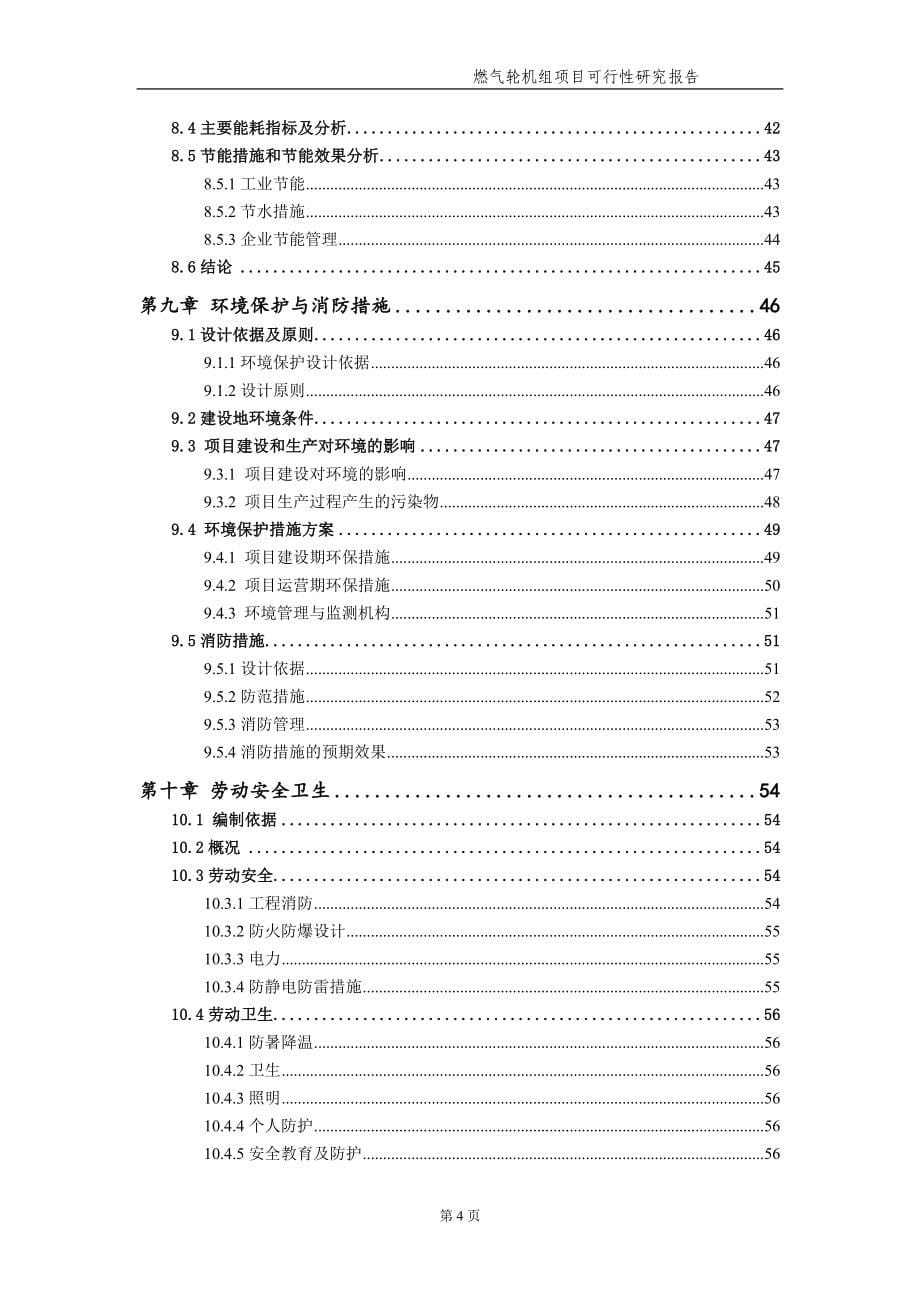 燃气轮机组项目可行性研究报告（备案实用案例）_第5页