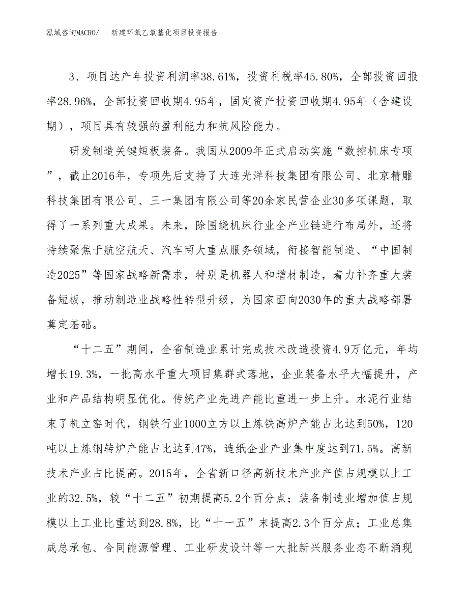 新建环氧乙氧基化项目投资报告(项目申请).docx_第4页