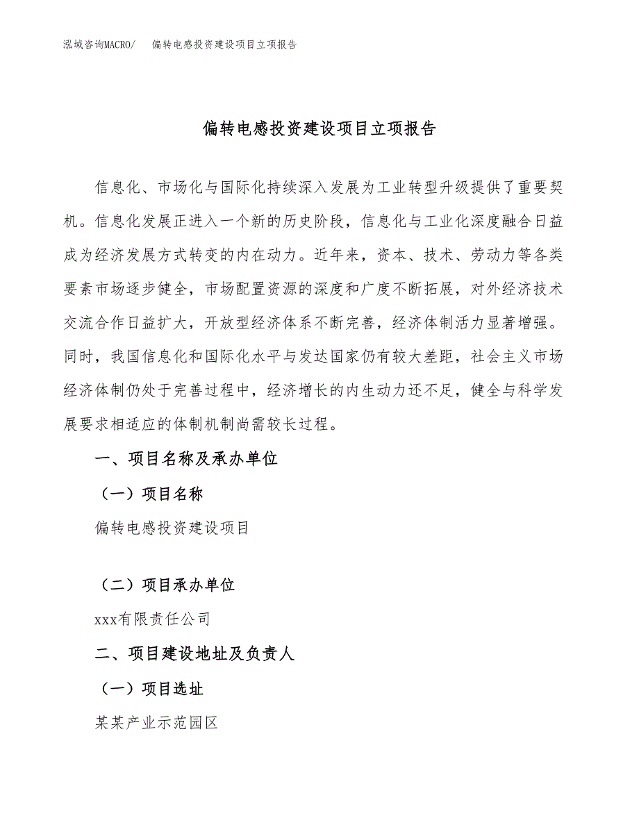 偏转电感投资建设项目立项报告(规划申请).docx_第1页