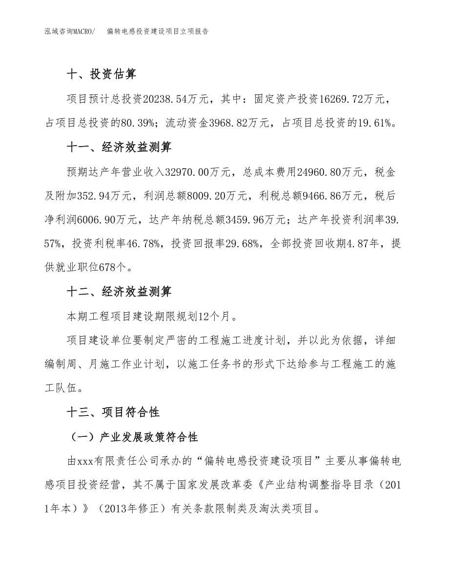 偏转电感投资建设项目立项报告(规划申请).docx_第5页