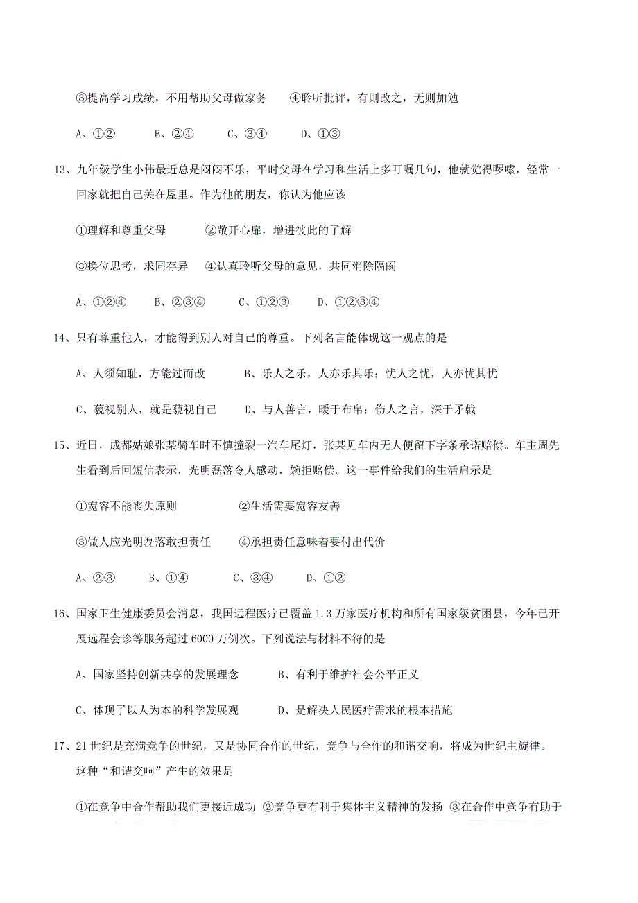 广东省阳江市江城区2018届初中政治毕业生学业考试模拟试题一2_第4页