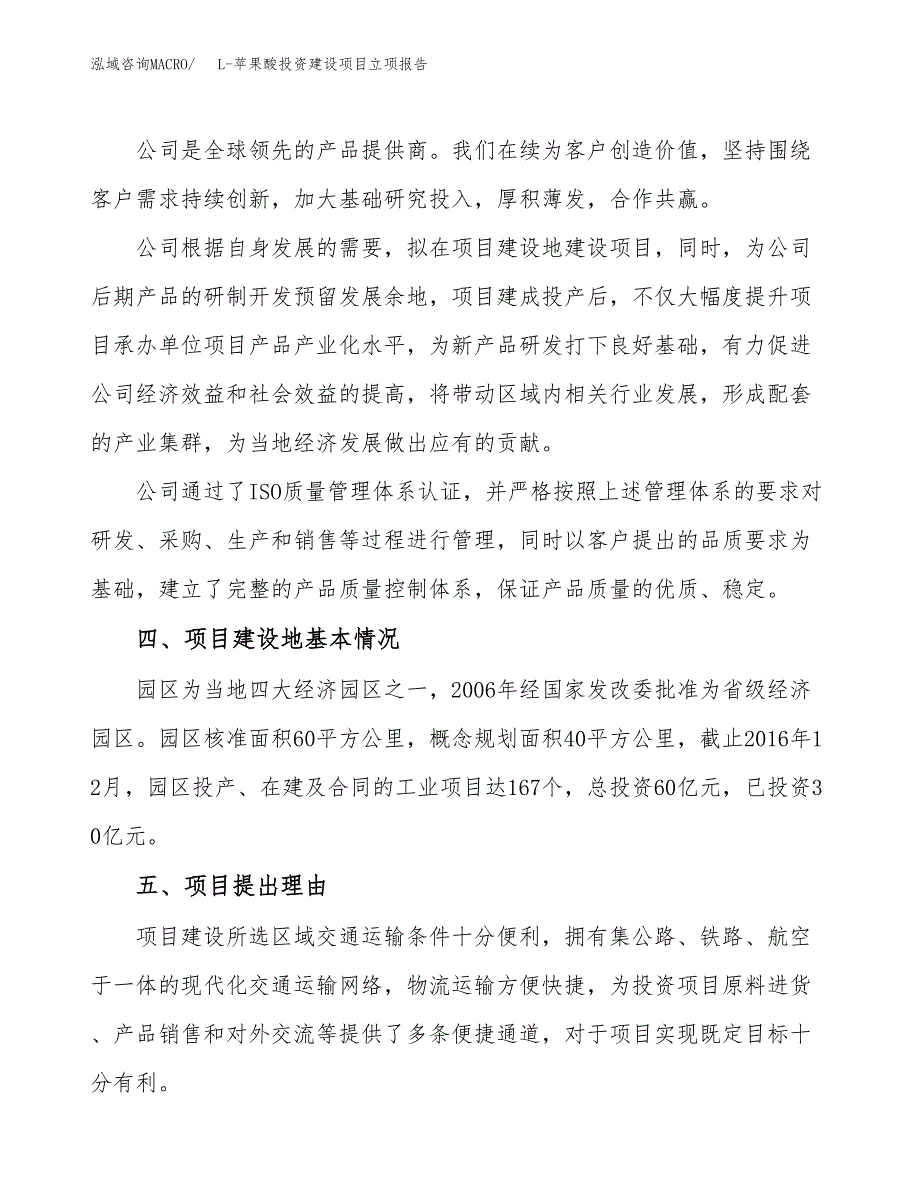 L-苹果酸投资建设项目立项报告(规划申请).docx_第2页