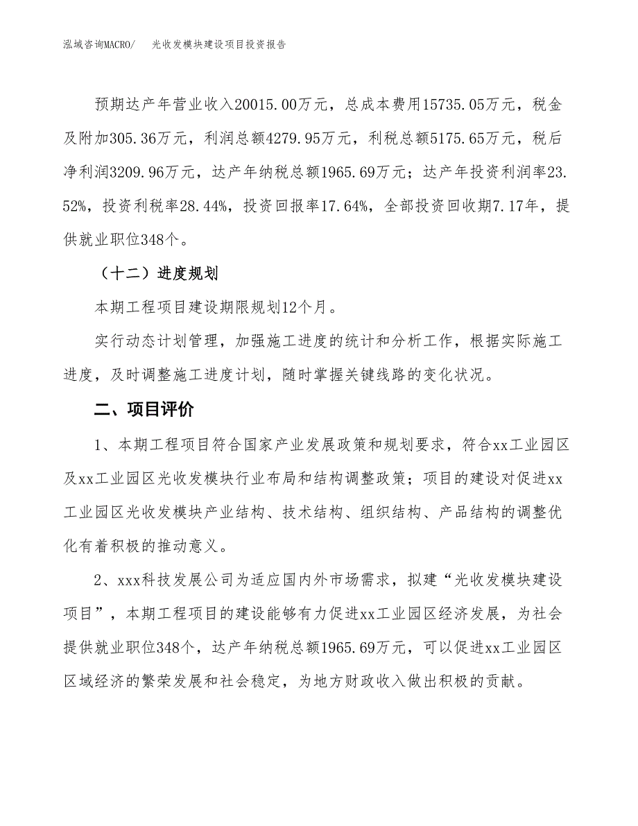 光收发模块建设项目投资报告.docx_第3页