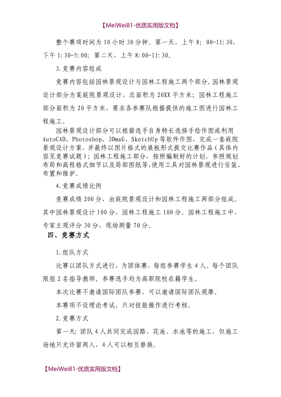 【7A版】2018-高职园林景观设计国赛规程_第2页