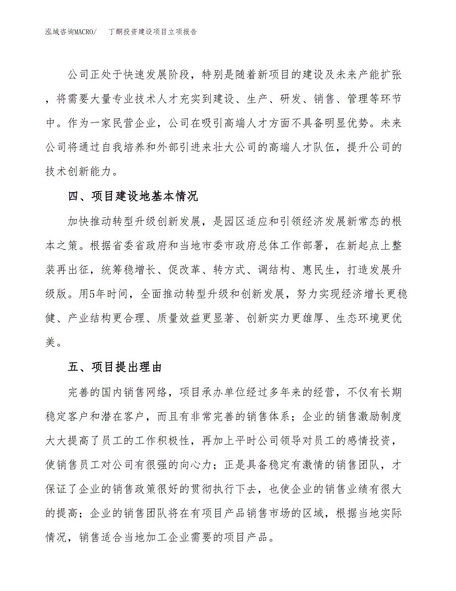 丁酮投资建设项目立项报告(规划申请).docx_第3页