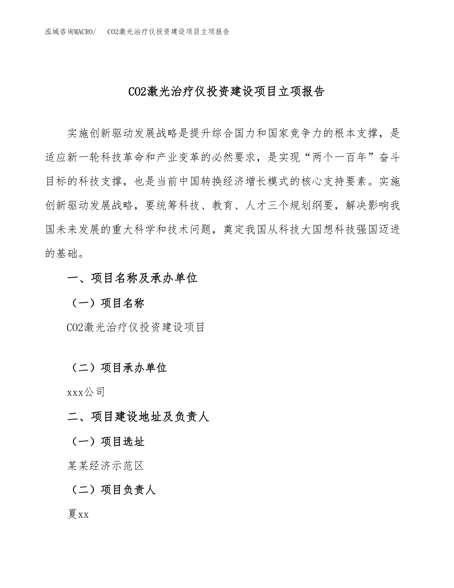 CO2激光治疗仪投资建设项目立项报告(规划申请).docx_第1页