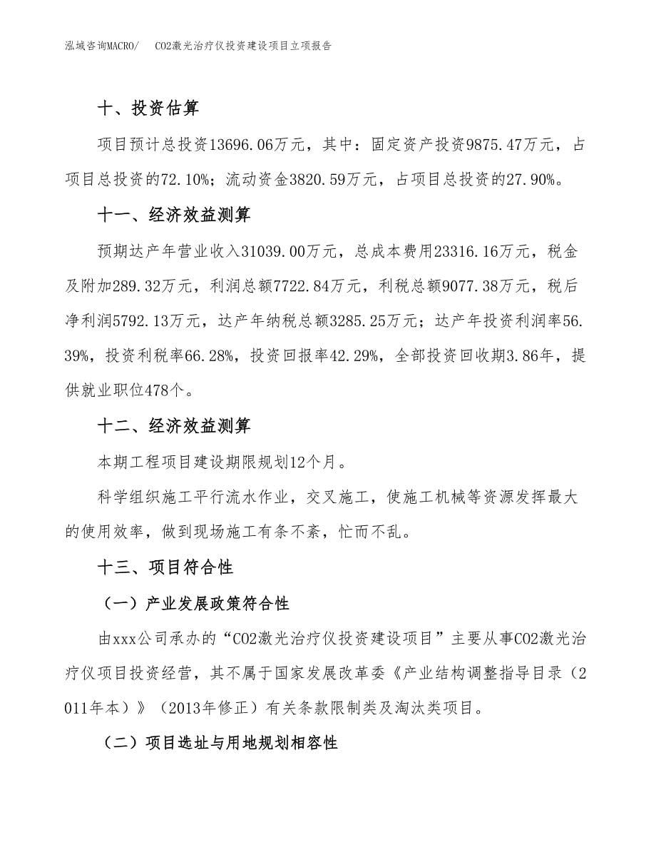 CO2激光治疗仪投资建设项目立项报告(规划申请).docx_第5页