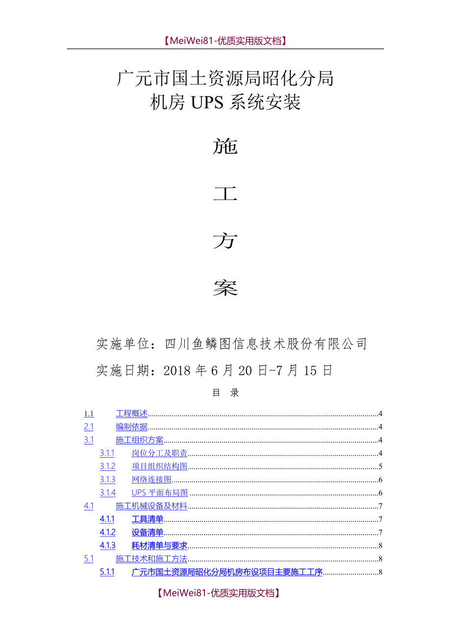 【8A版】UPS安装施工方案_第1页