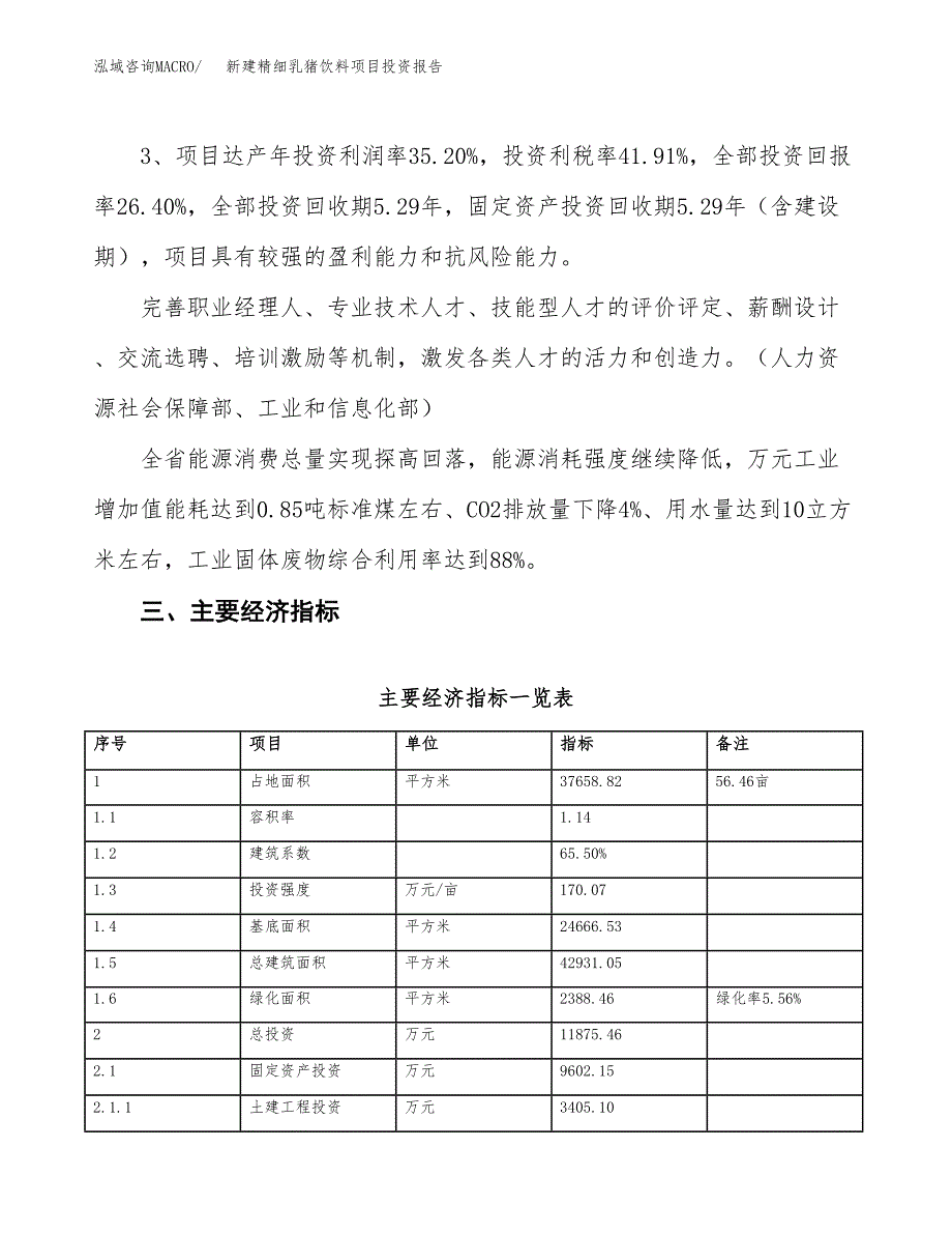 新建精细乳猪饮料项目投资报告(项目申请).docx_第4页