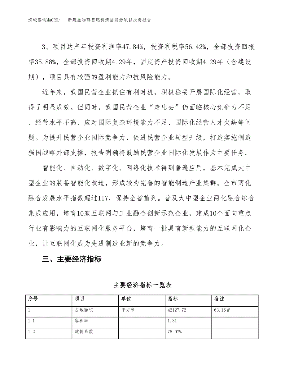 新建生物醇基燃料清洁能源项目投资报告(项目申请).docx_第4页