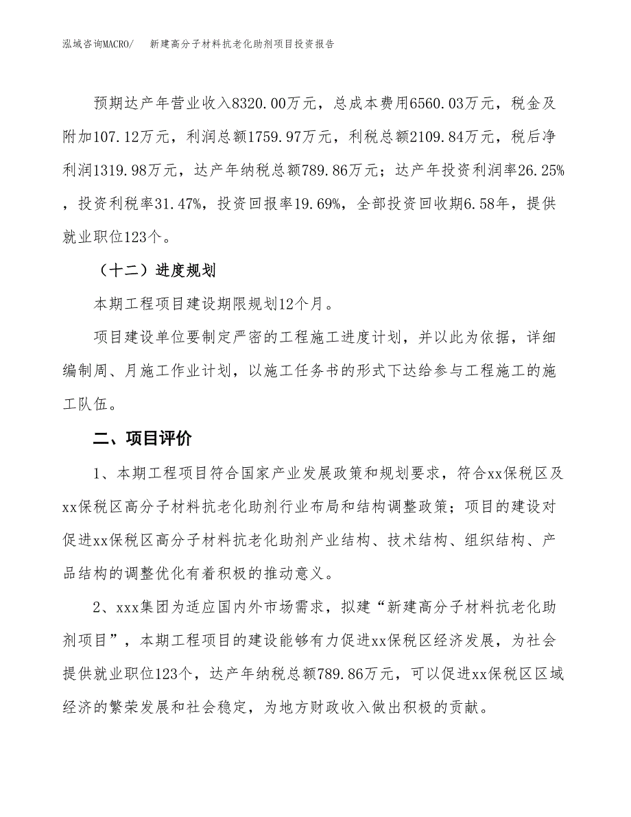 新建高分子材料抗老化助剂项目投资报告(项目申请).docx_第3页