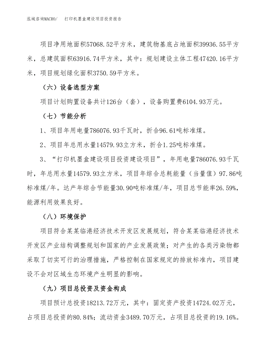 打印机墨盒建设项目投资报告.docx_第2页