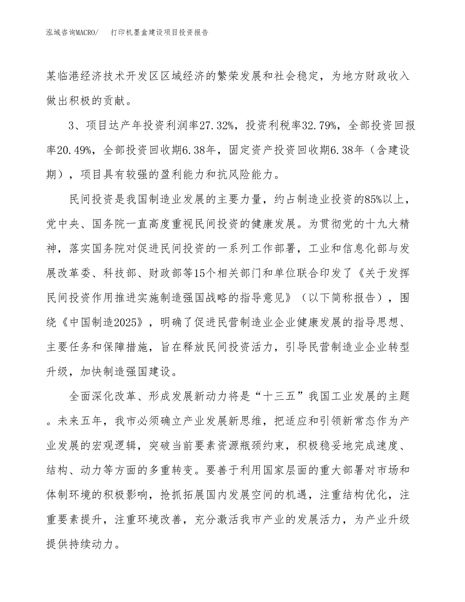 打印机墨盒建设项目投资报告.docx_第4页