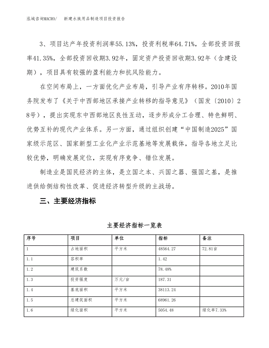 新建水族用品制造项目投资报告(项目申请).docx_第4页