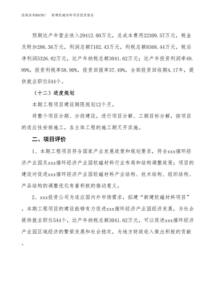 新建软磁材料项目投资报告(项目申请).docx_第3页