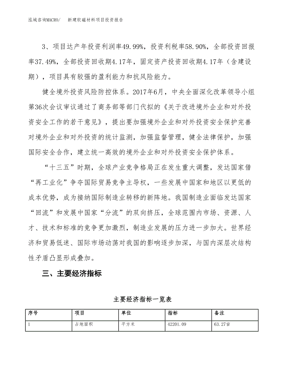 新建软磁材料项目投资报告(项目申请).docx_第4页