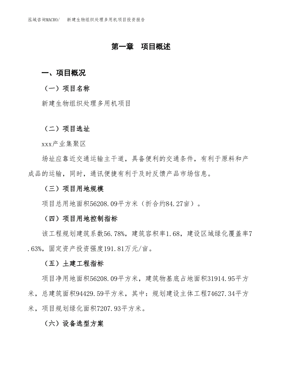 新建生物组织处理多用机项目投资报告(项目申请).docx_第1页