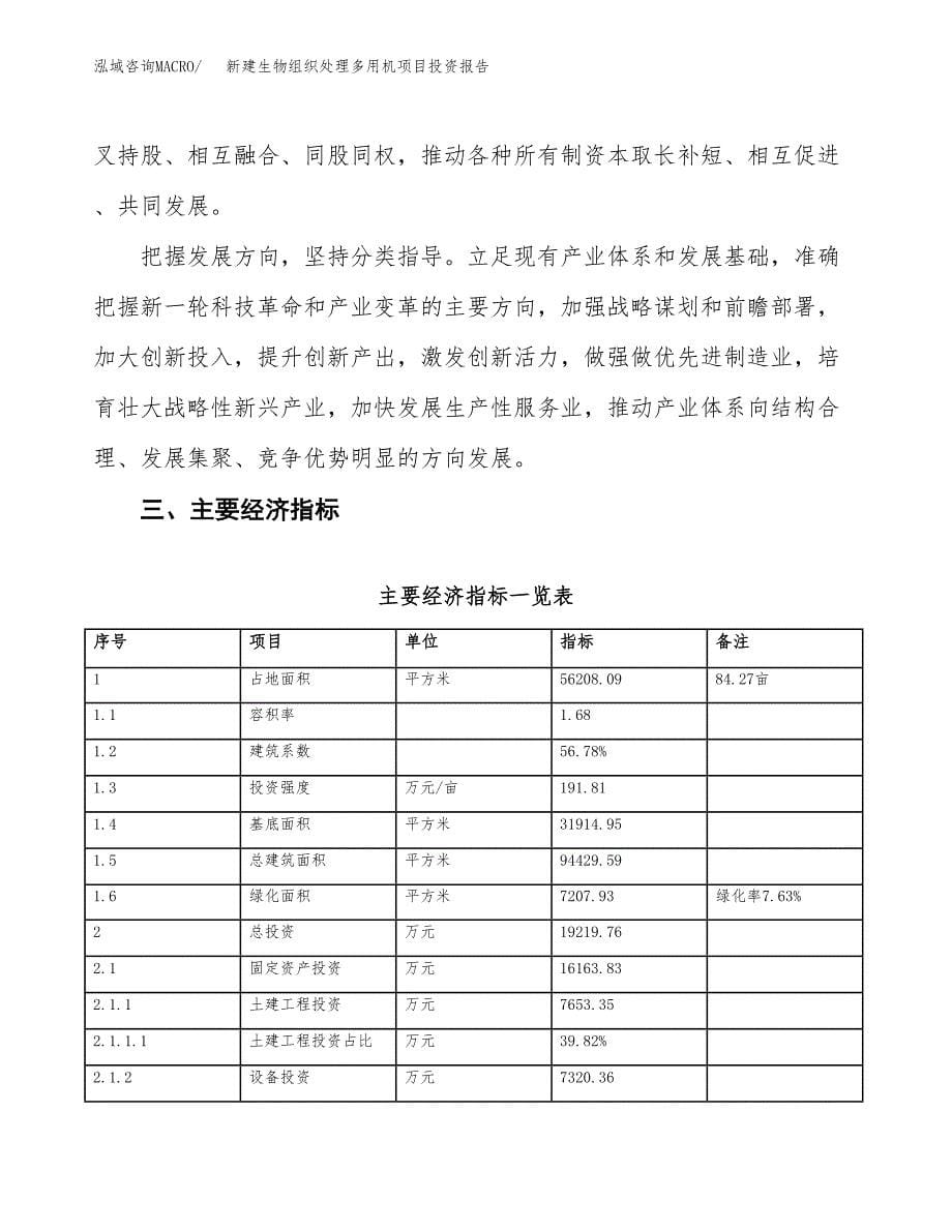 新建生物组织处理多用机项目投资报告(项目申请).docx_第5页