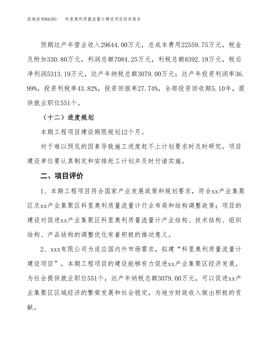 科里奥利质量流量计建设项目投资报告.docx_第3页