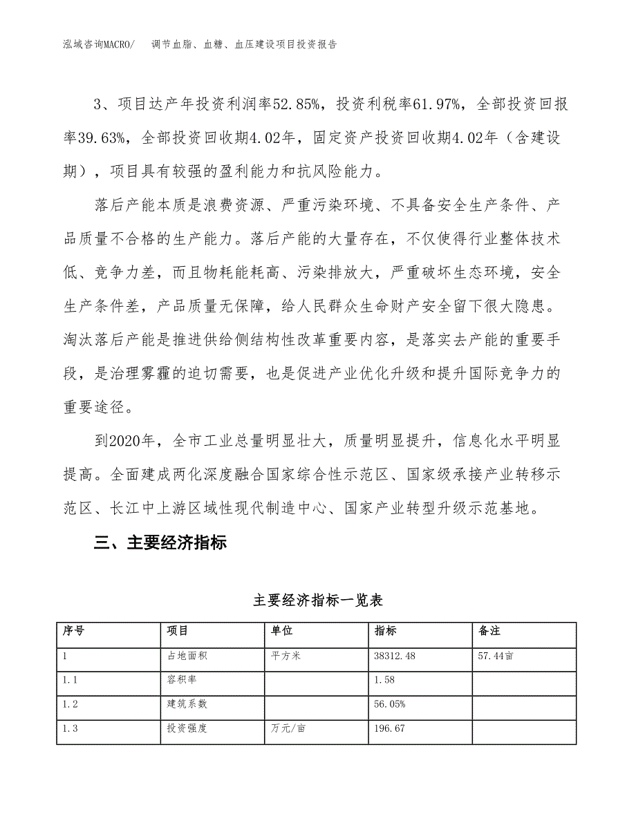 调节血脂、血糖、血压建设项目投资报告.docx_第4页