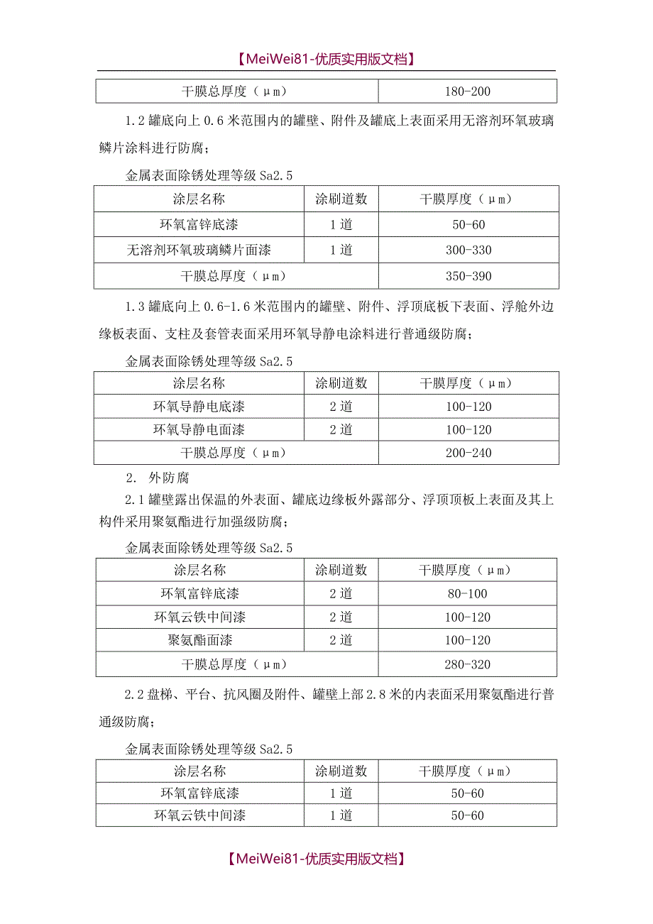 【8A版】储油罐防腐保温方案_第4页