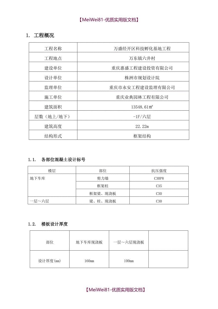 【7A文】房屋建筑工程结构实体检测方案(新)_第5页