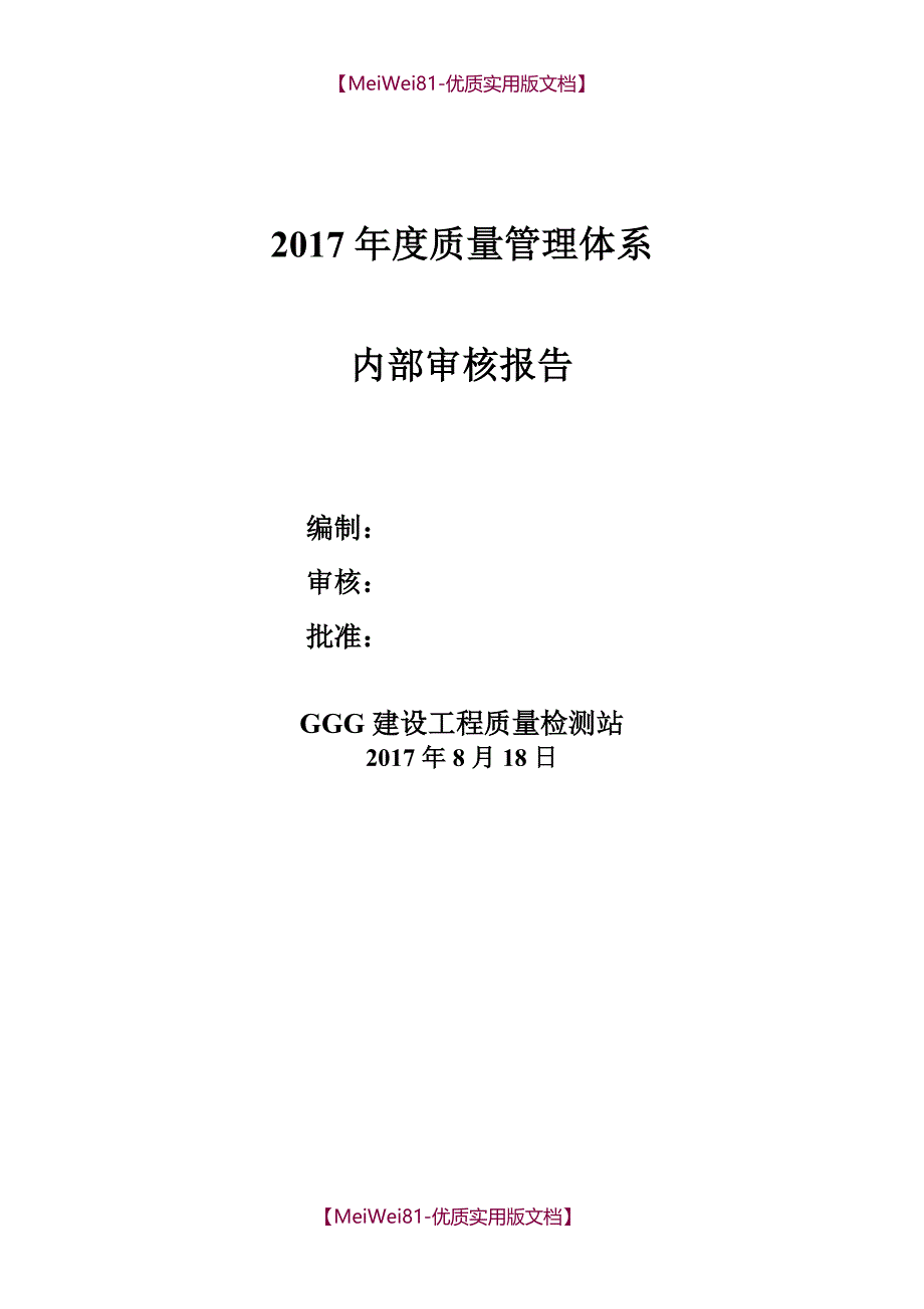 【7A版】2018实验室内部审核报告_第1页