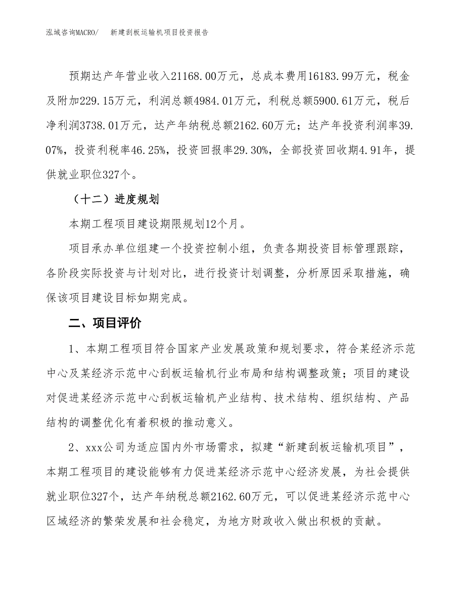 新建刮板运输机项目投资报告(项目申请).docx_第3页