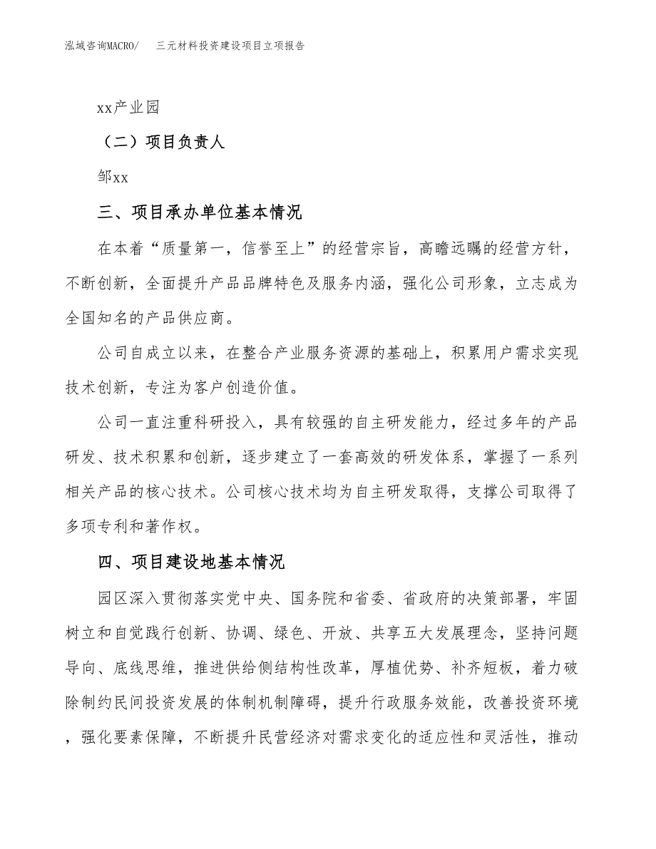 三元材料投资建设项目立项报告(规划申请).docx_第2页