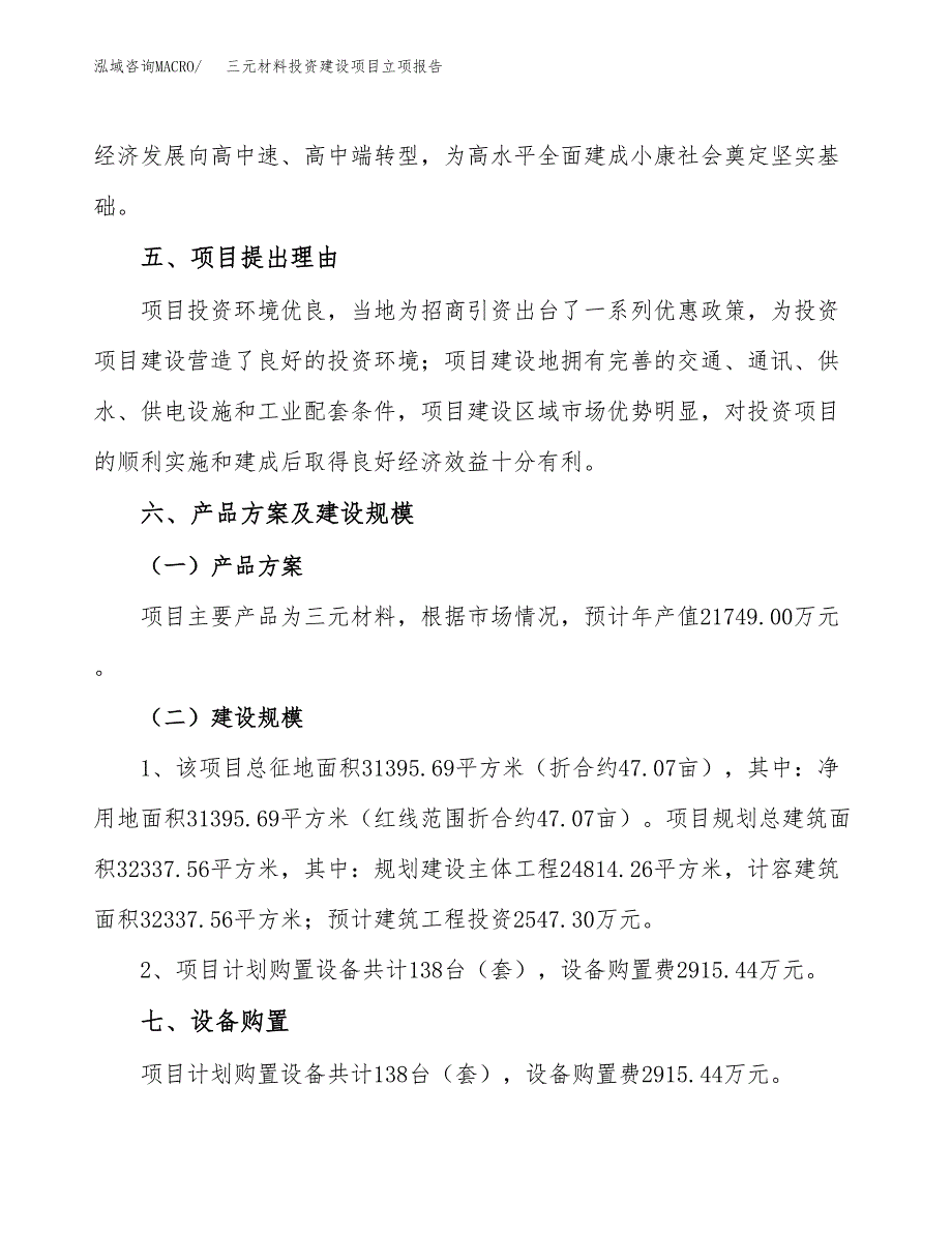 三元材料投资建设项目立项报告(规划申请).docx_第3页