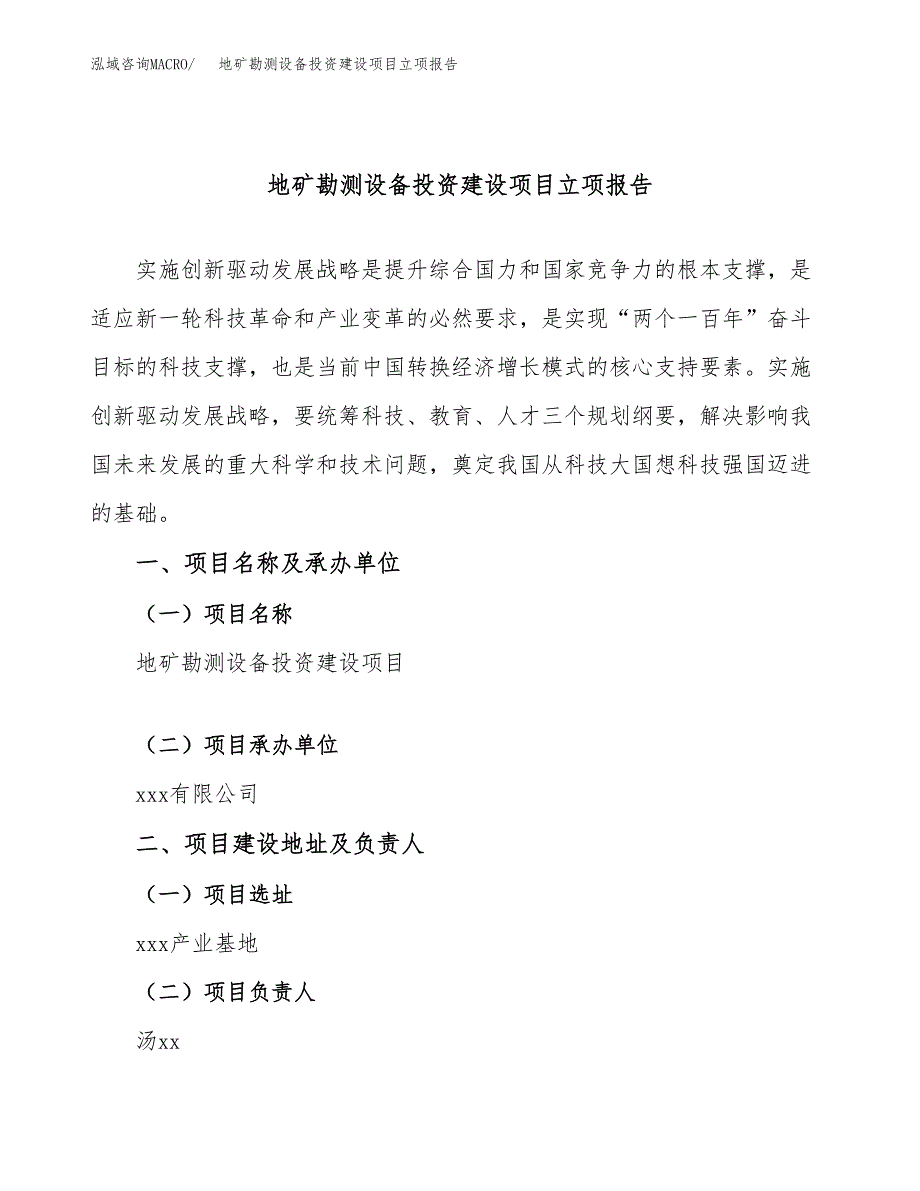 地矿勘测设备投资建设项目立项报告(规划申请).docx_第1页