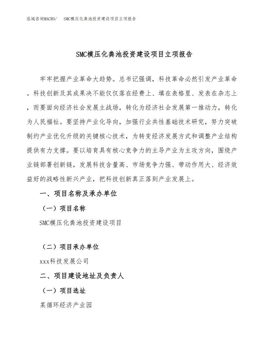 SMC模压化粪池投资建设项目立项报告(规划申请).docx_第1页