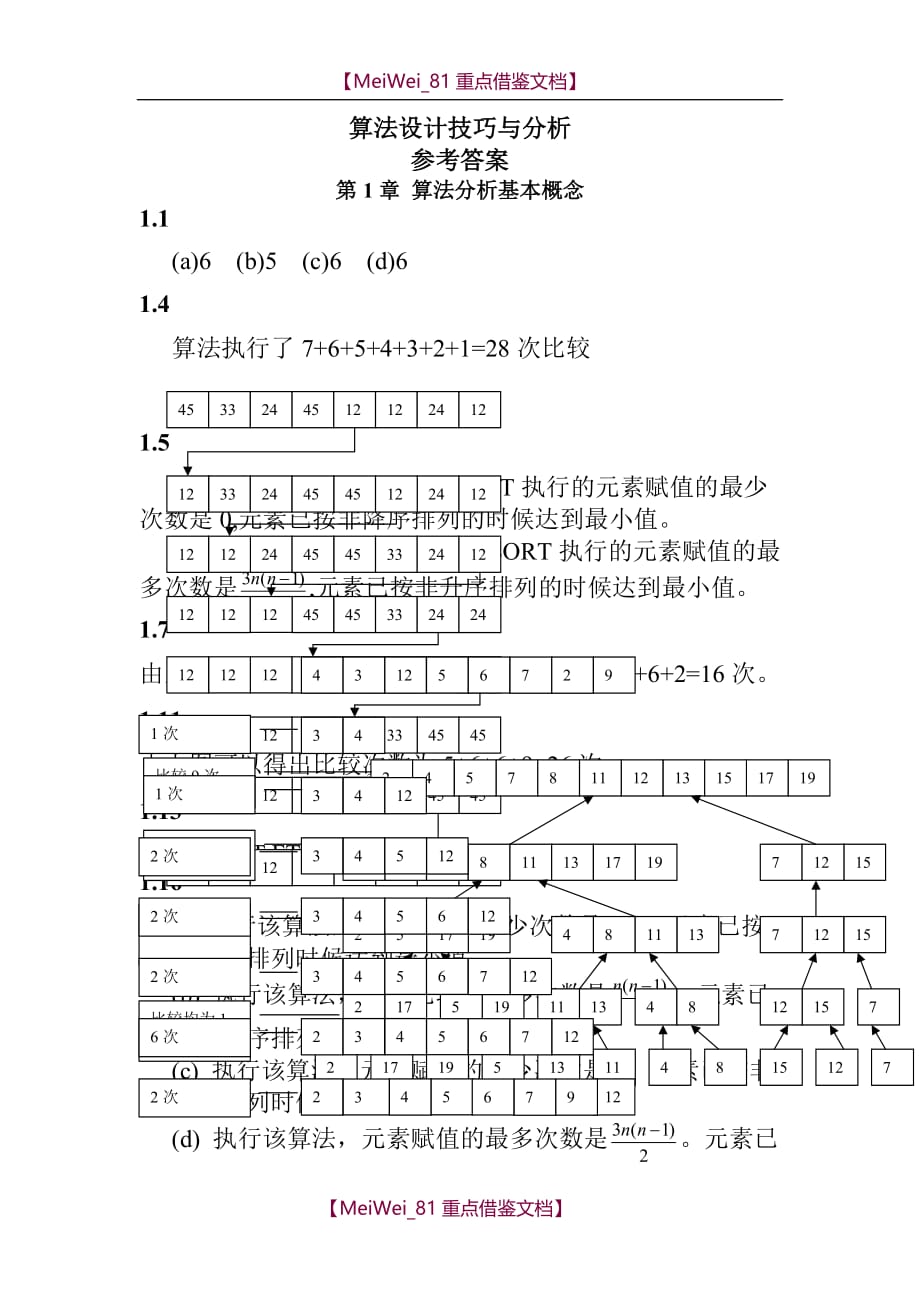 【9A文】算法设计技巧与分析答案_第1页