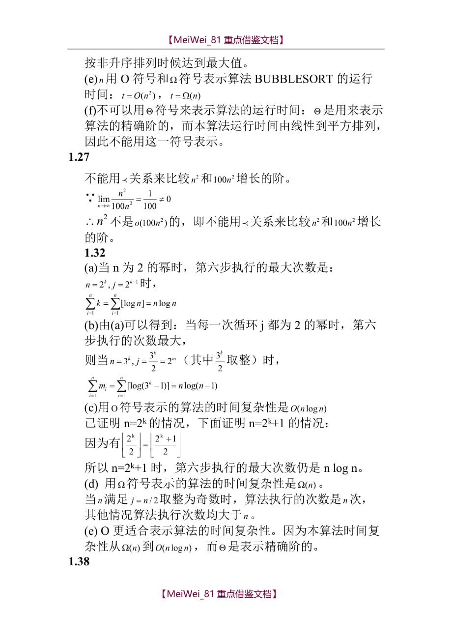 【9A文】算法设计技巧与分析答案_第2页