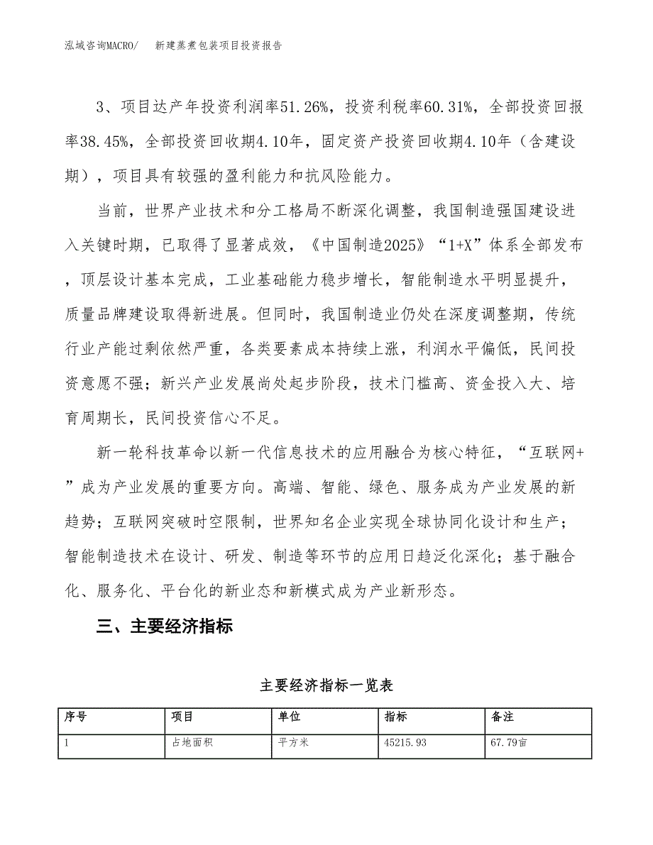 新建蒸煮包装项目投资报告(项目申请).docx_第4页