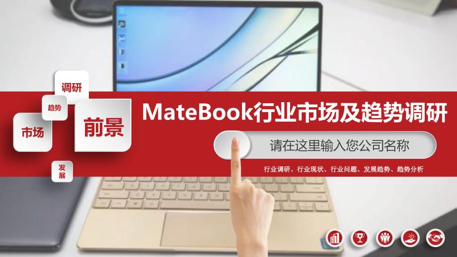 2019MateBook行业现状及前景调研_第1页