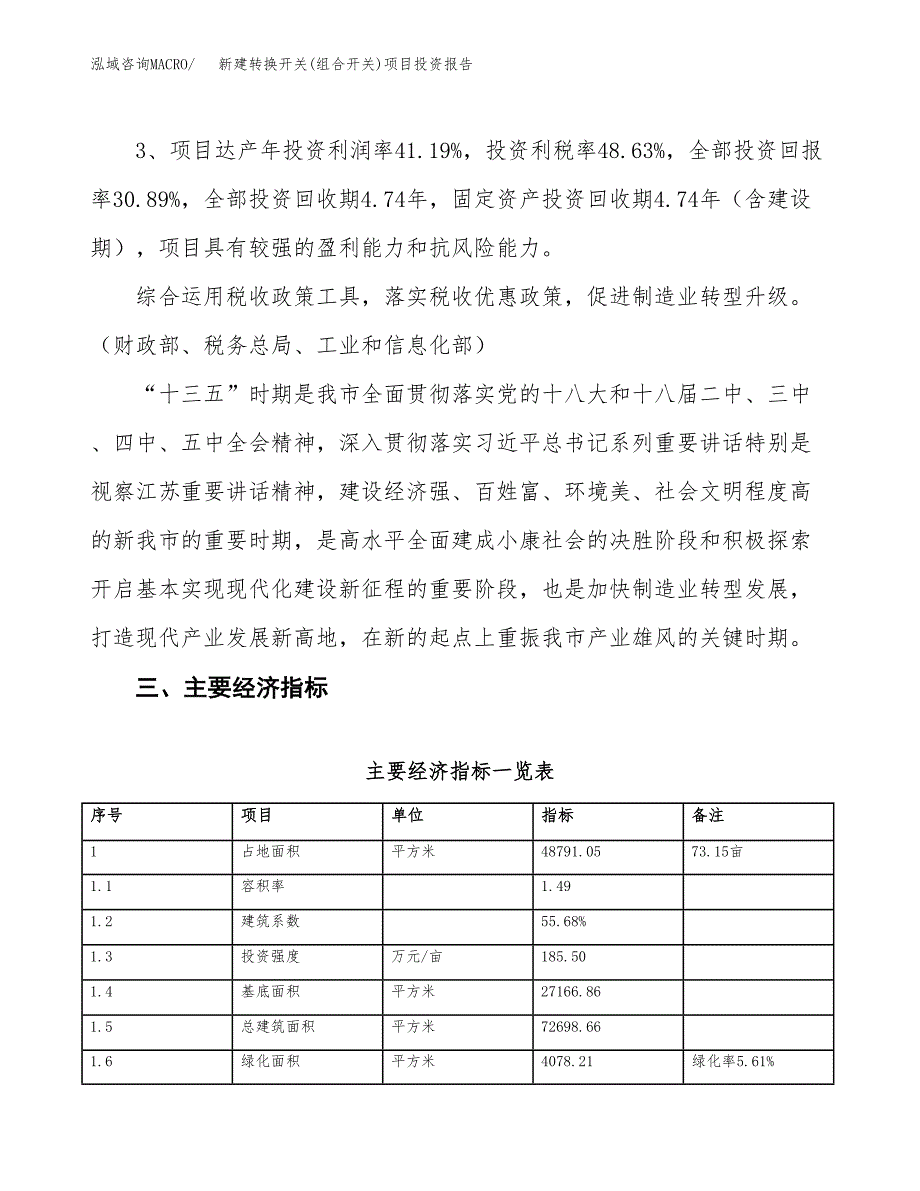 新建转换开关(组合开关)项目投资报告(项目申请).docx_第4页