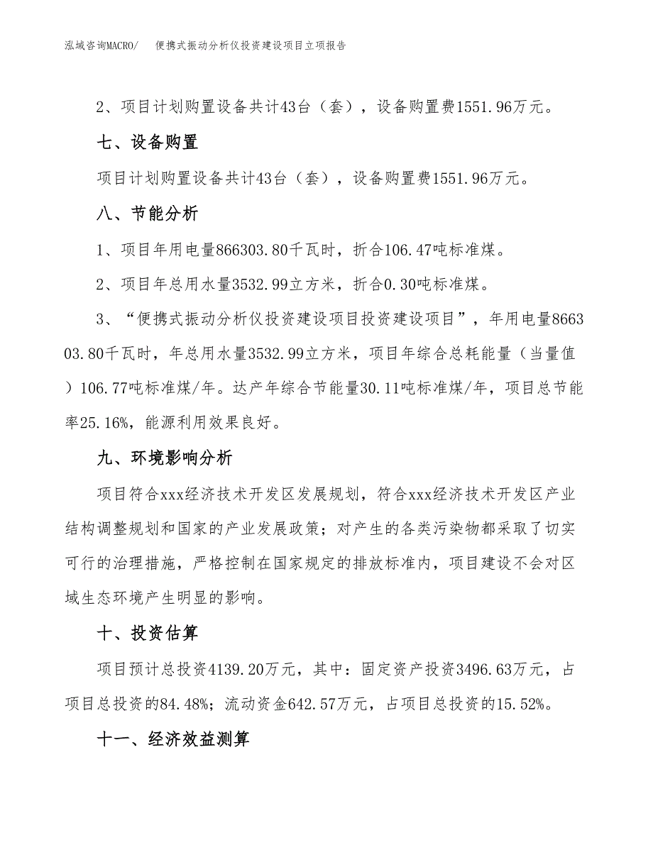 便携式振动分析仪投资建设项目立项报告(规划申请).docx_第4页