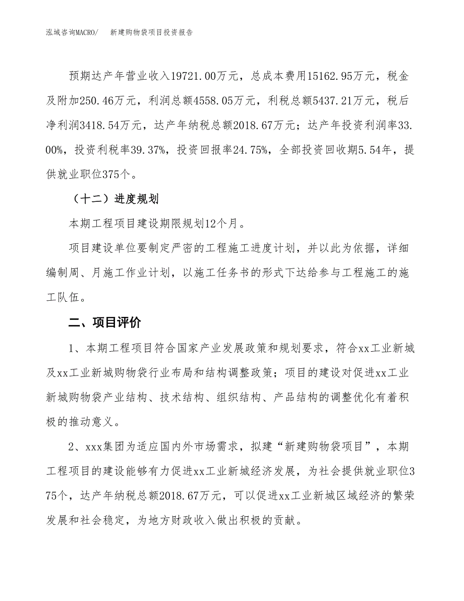 新建购物袋项目投资报告(项目申请).docx_第3页