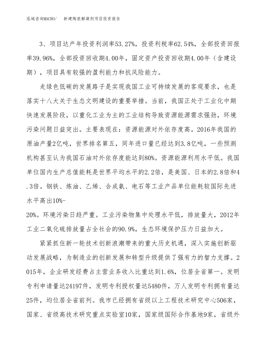 新建陶瓷解凝剂项目投资报告(项目申请).docx_第4页