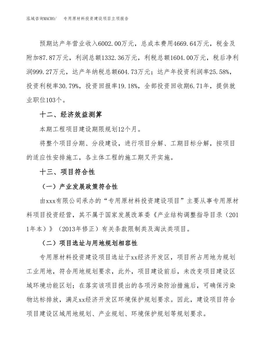 专用原材料投资建设项目立项报告(规划申请).docx_第5页