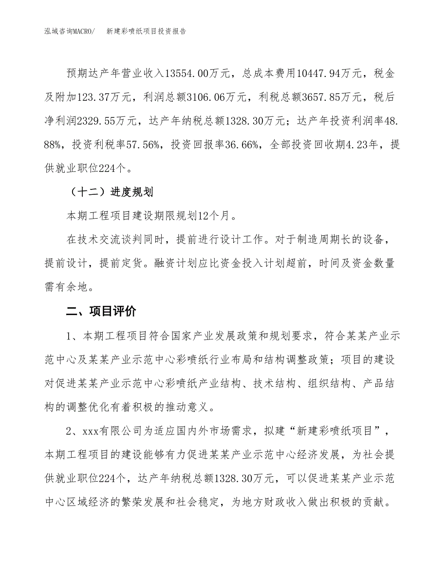 新建彩喷纸项目投资报告(项目申请).docx_第3页