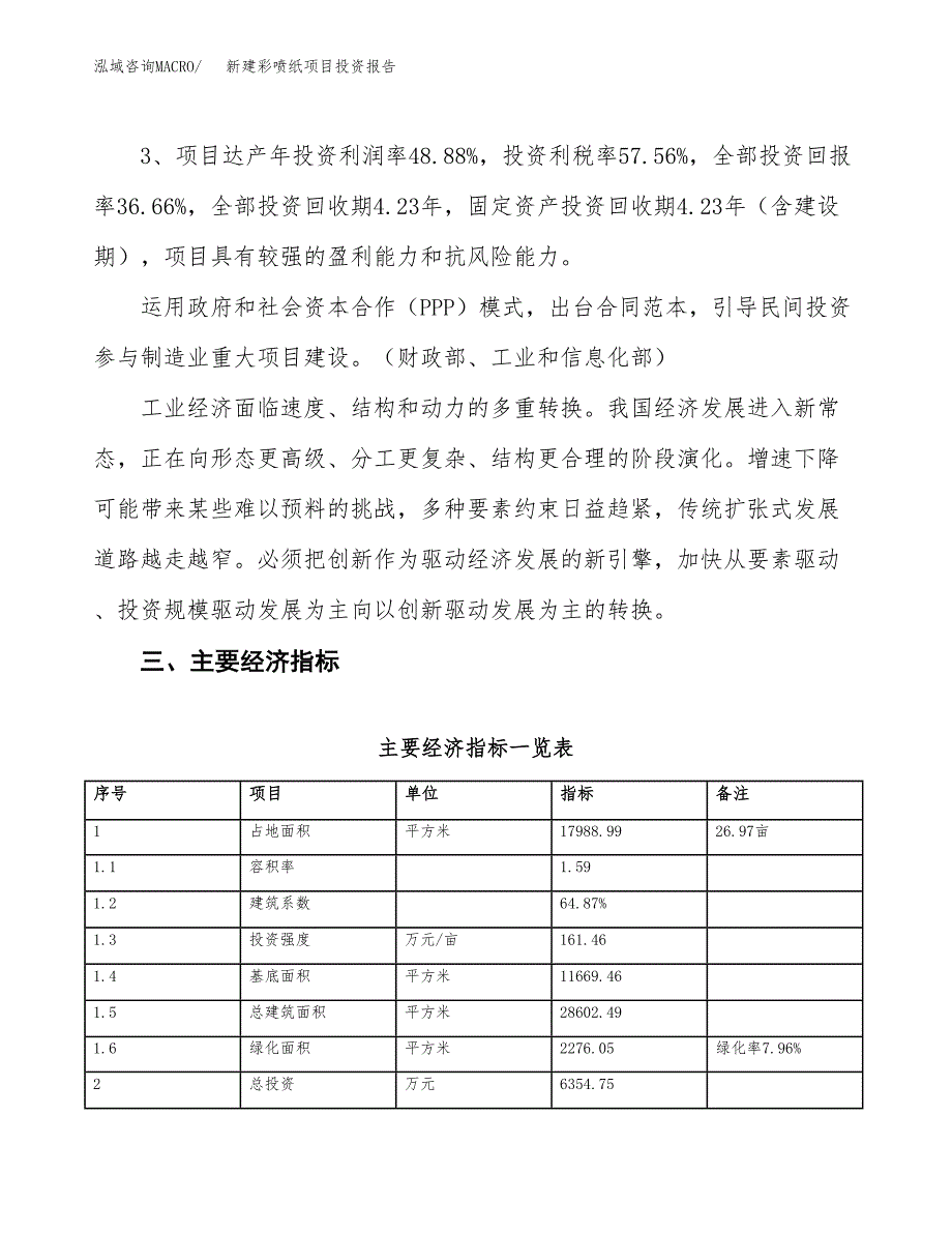 新建彩喷纸项目投资报告(项目申请).docx_第4页