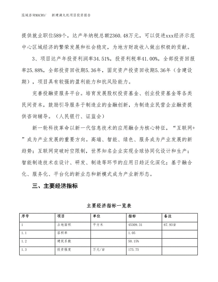 新建滴丸机项目投资报告(项目申请).docx_第4页