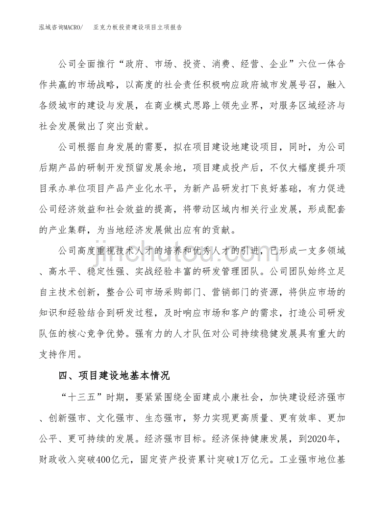 亚克力板投资建设项目立项报告(规划申请).docx_第2页