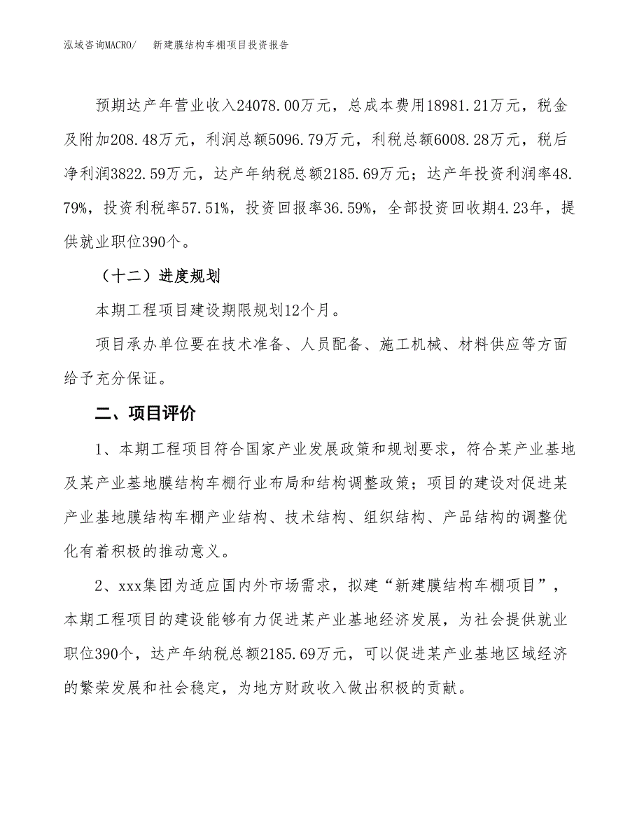 新建膜结构车棚项目投资报告(项目申请).docx_第3页