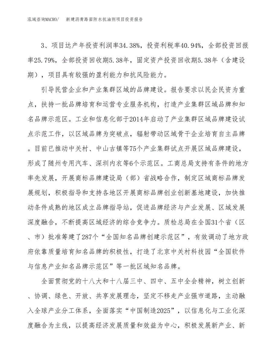 新建沥青路面防水抗油剂项目投资报告(项目申请).docx_第4页