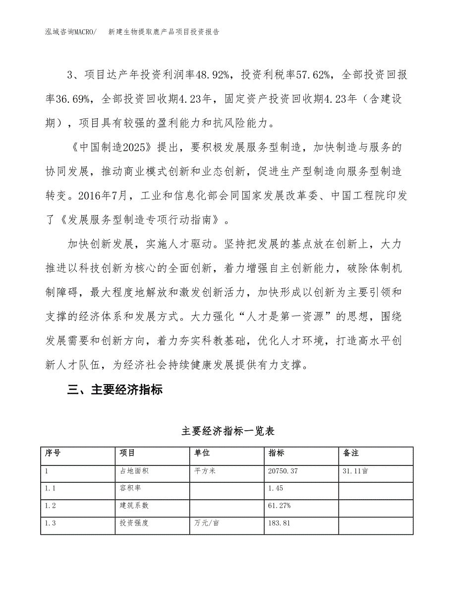 新建生物提取鹿产品项目投资报告(项目申请).docx_第4页