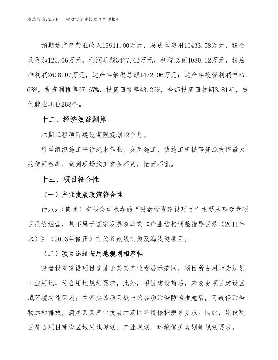 吸盘投资建设项目立项报告(规划申请).docx_第5页