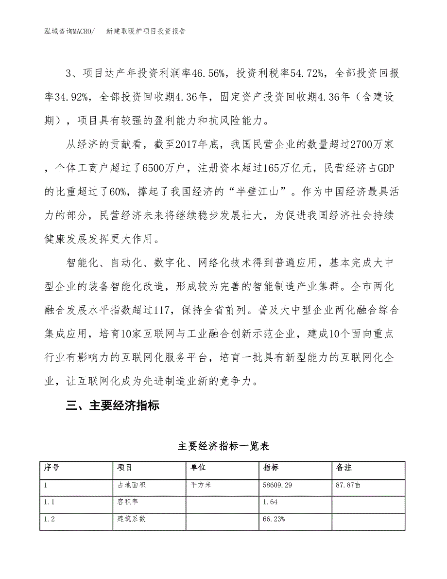 新建取暖炉项目投资报告(项目申请).docx_第4页